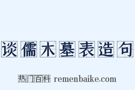 谈儒木墓表造句是什么意思的图片